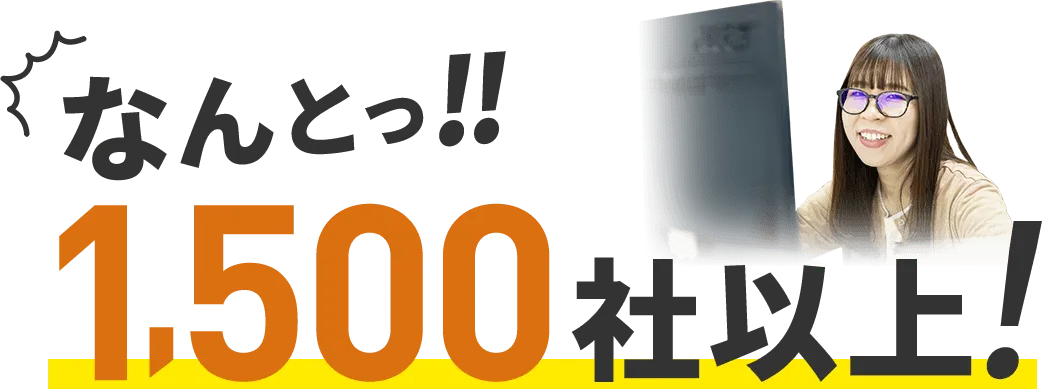 なんとっ！1,500社以上！