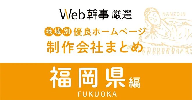 Web幹事 厳選 地域別 優良ホームページ 制作会社まとめ