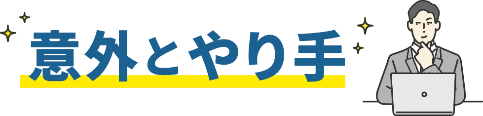 意外とやり手