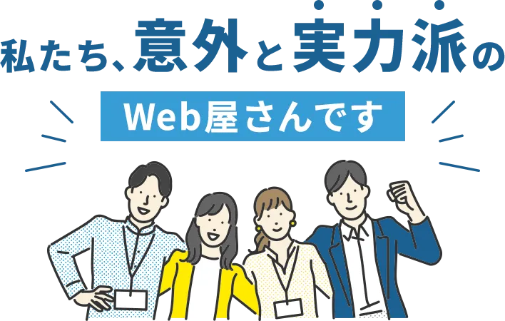 私たち、意外と実力派のWeb屋さんです