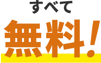 すべて無料！