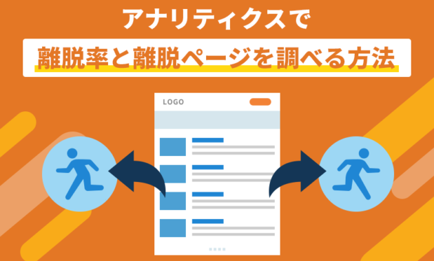 アナリティクスで離脱率と離脱ページを調べる方法