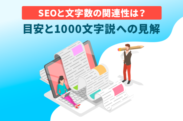 SEOと文字数の関連性は？目安と1000文字説への見解