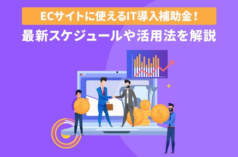 ECサイトに使えるIT導入補助金！最新スケジュールや活用法を解説