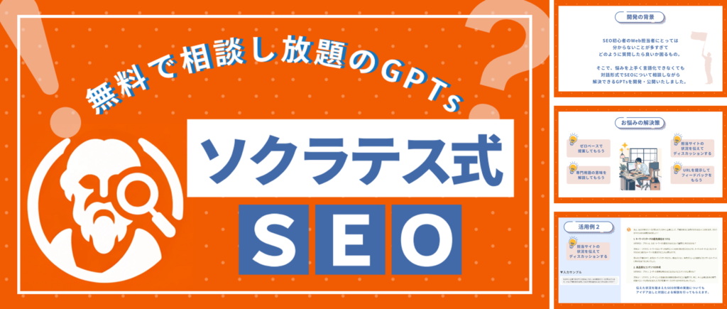 ソクラテス式SEO｜無料で相談し放題のGPTs