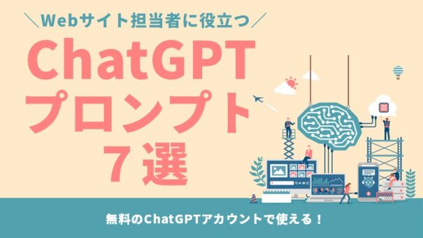 Webサイト担当者に役立つ！ChatGPTプロンプト7選