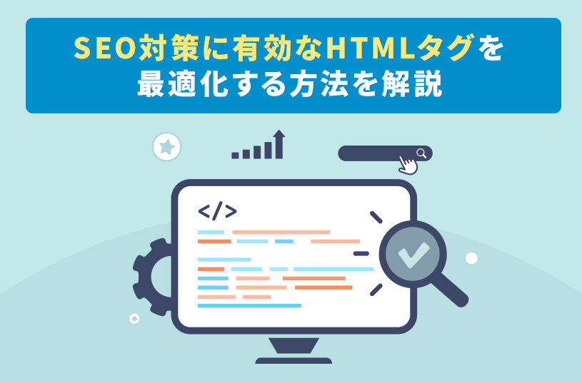 SEO対策に有効なHTMLタグを最適化する方法を解説