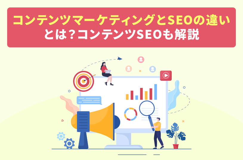 コンテンツマーケティングとSEOの違いとは？コンテンツSEOも解説