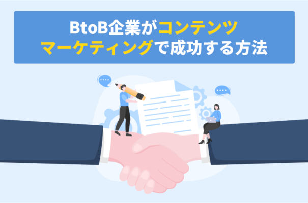 BtoB企業がコンテンツマーケティングで成功する方法