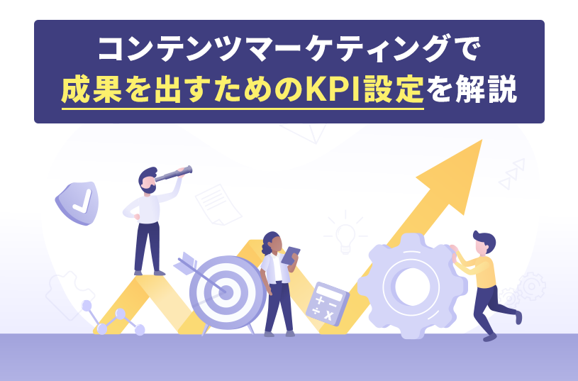 コンテンツマーケティングで成果を出すためのKPI設定を解説