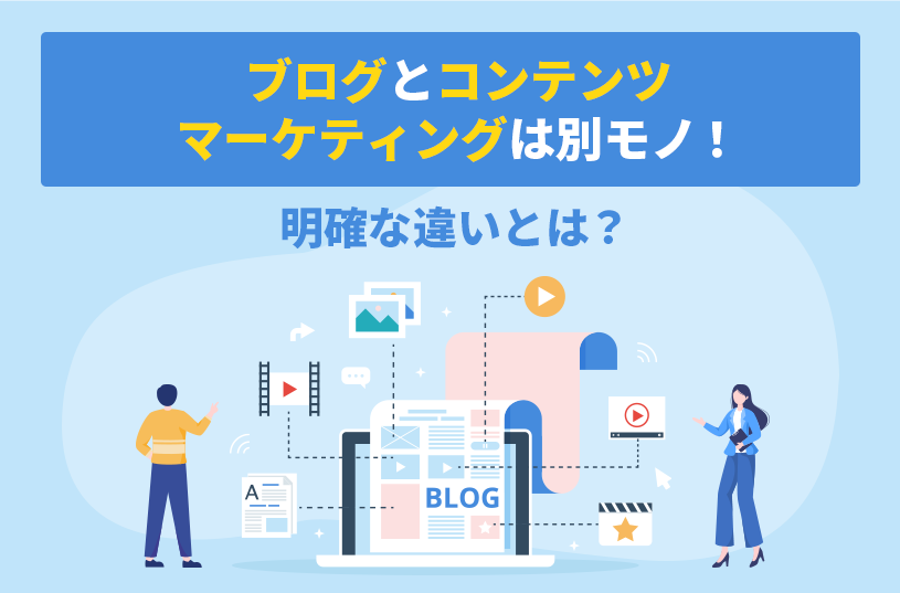 ブログとコンテンツマーケティングは別モノ！明確な違いとは？