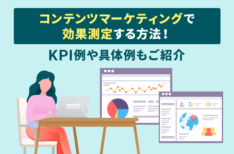 コンテンツマーケティングで効果測定する方法！KPI例や具体例もご紹介