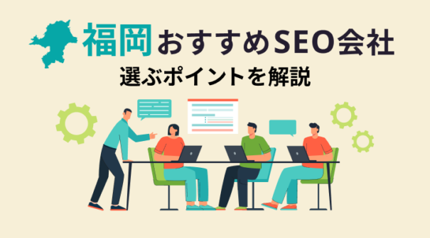 福岡のおすすめSEO会社