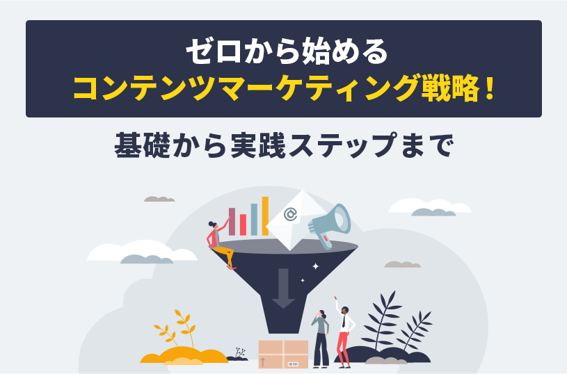 ゼロから始めるコンテンツマーケティング戦略！基礎から実践ステップまで