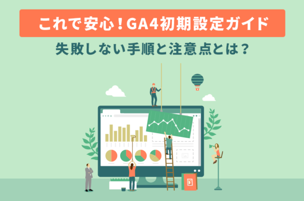 これで安心！GA4初期設定ガイド｜失敗しない手順と注意点とは？