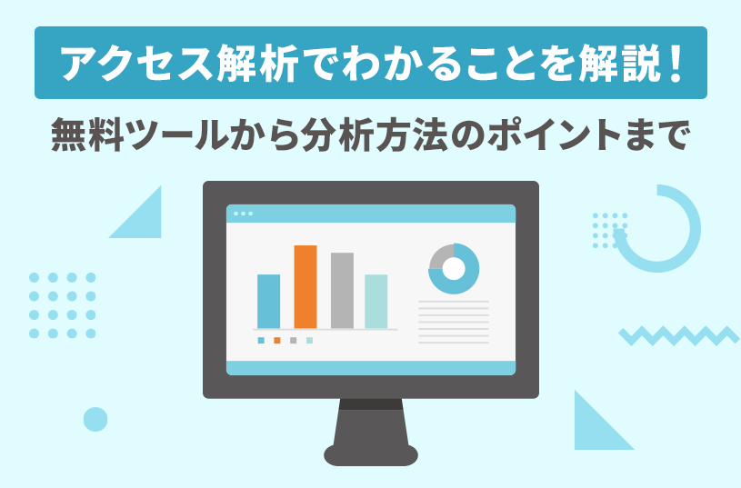 アクセス解析でわかることを解説！無料ツールから分析方法のポイントまで