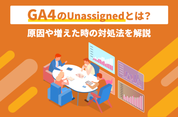 GA4のUnassignedとは？原因や増えた時の対処法を解説