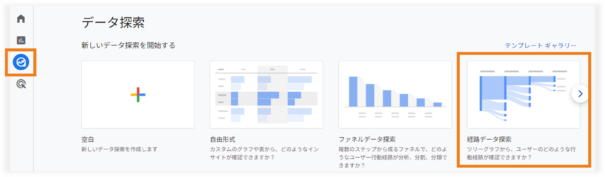 GA4の経路データ探索レポートの新規作成