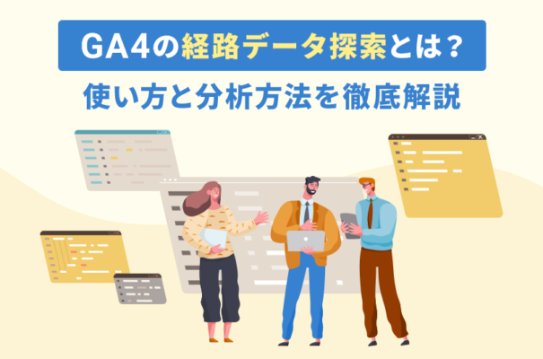 GA4の経路データ探索とは？使い方と分析方法を徹底解説