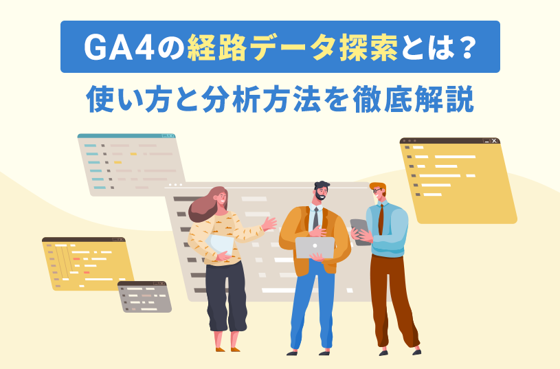 GA4の経路データ探索とは？使い方と分析方法を徹底解説