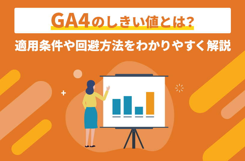 GA4のしきい値とは？適用条件や回避方法をわかりやすく解説