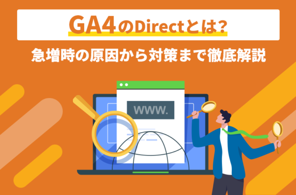 GA4のDirectとは？急増時の原因から対策まで徹底解説