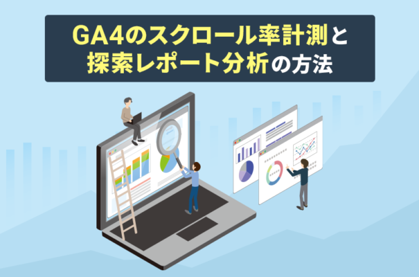 GA4のスクロール率計測と探索レポート分析の方法