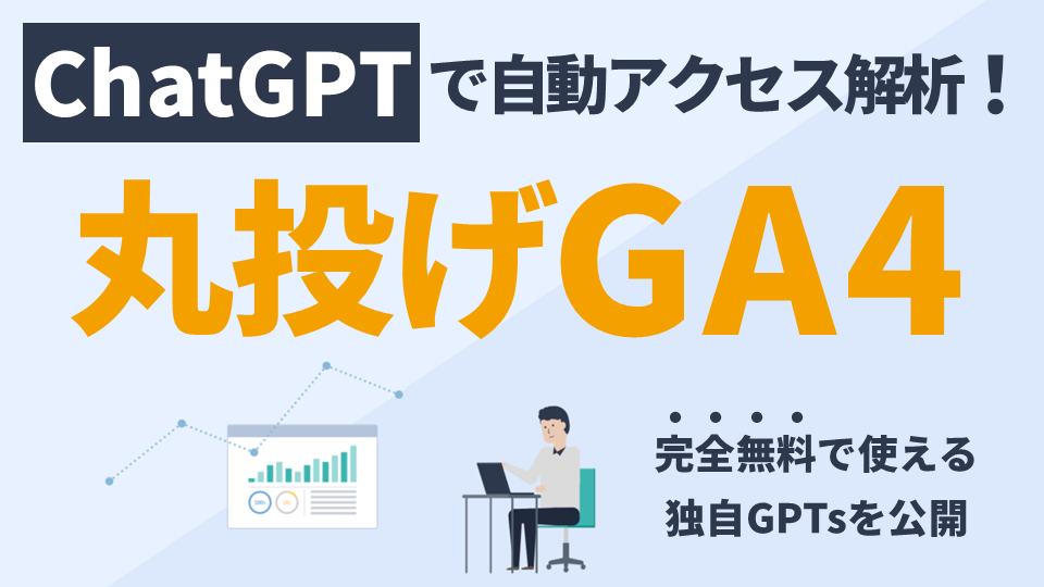 自動アクセス分析GPTs「丸投げGA4」