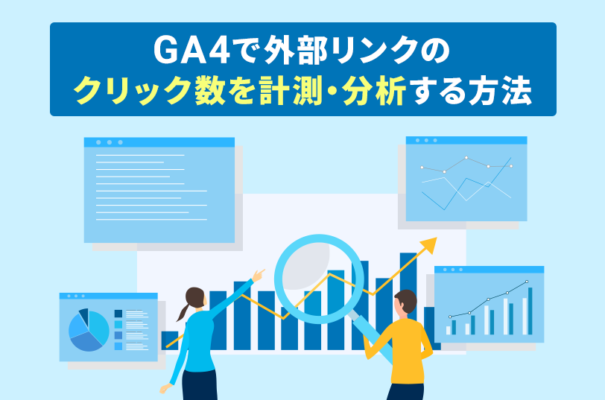 GA4で外部リンクのクリック数を計測・分析する方法