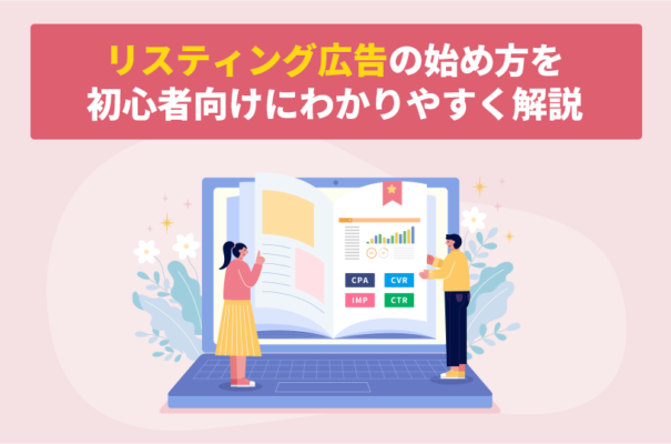 ãƒªã‚¹ãƒ†ã‚£ãƒ³ã‚°åºƒå‘Šã®å§‹ã‚æ–¹ã‚’åˆå¿ƒè€…å‘ã‘ã«ã‚ã‹ã‚Šã‚„ã™ãè§£èª¬