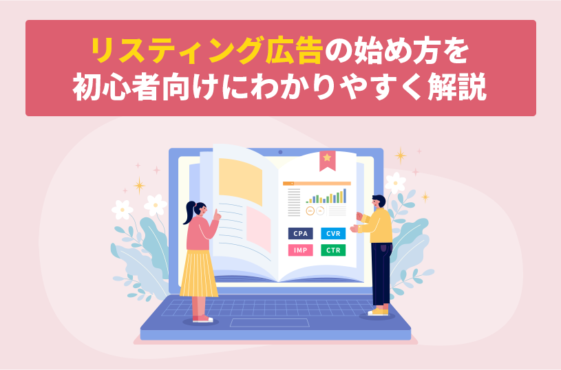 リスティング広告の始め方を初心者向けにわかりやすく解説