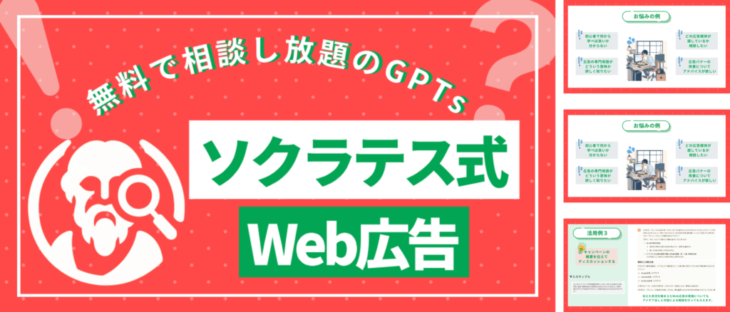 ソクラテス式Web広告