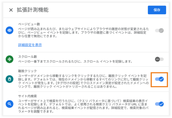 離脱クリックの計測を有効化