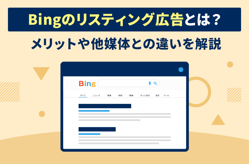 Bingのリスティング広告とは？メリットや他媒体との違いを解説