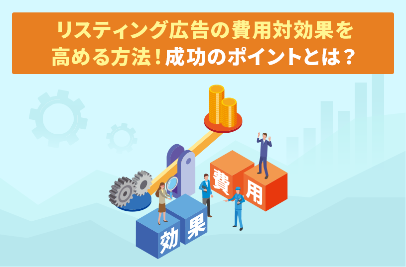 リスティング広告の費用対効果を高める方法！成功のポイントとは？