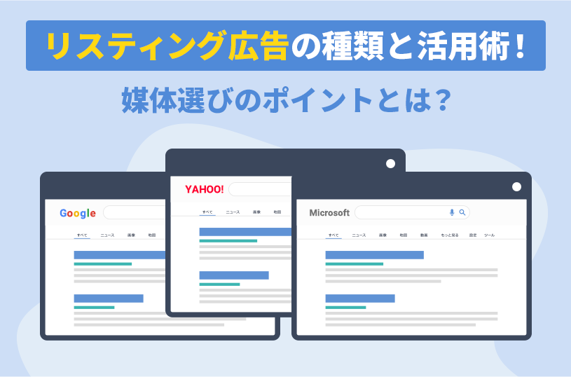 リスティング広告の種類と活用術！媒体選びのポイントとは？