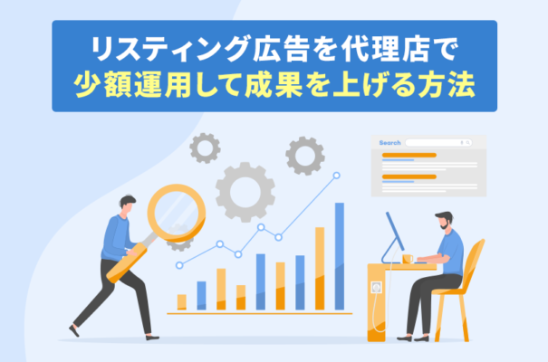 リスティング広告を代理店で少額運用して成果を上げる方法