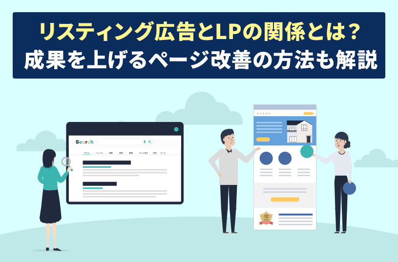 リスティング広告とLPの関係とは？成果を上げるページ改善の方法も解説