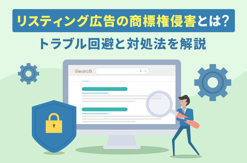リスティング広告の商標権侵害とは？トラブル回避と対処法を解説