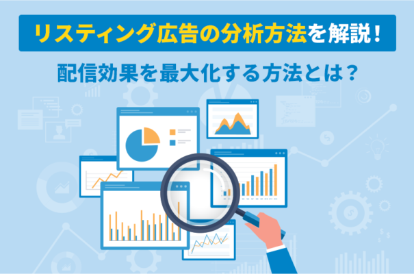 リスティング広告の分析方法を解説！配信効果を最大化する方法とは？