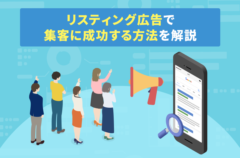 リスティング広告で集客に成功する方法を解説