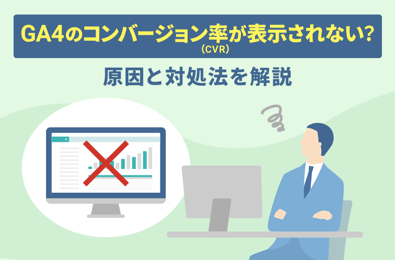 GA4のコンバージョン率（CVR）が表示されない？原因と対処法を解説