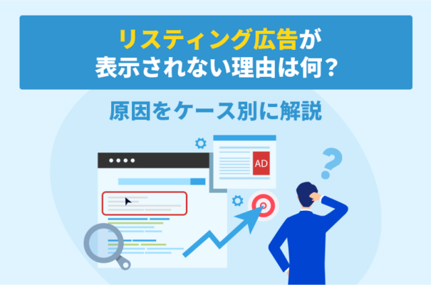 リスティング広告が表示されない理由は何？原因をケース別に解説