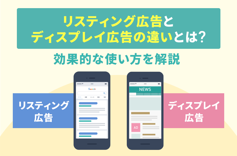 リスティング広告とディスプレイ広告の違いとは？効果的な使い方を解説
