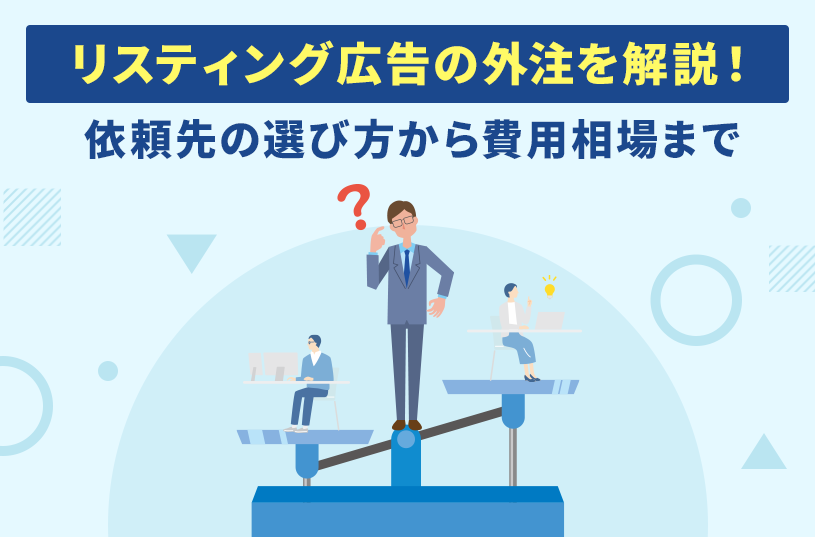 リスティング広告の外注を解説！依頼先の選び方から費用相場まで