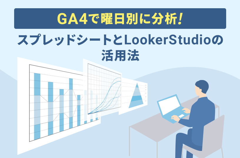 GA4で曜日別に分析！スプレッドシートとLookerStudioの活用法