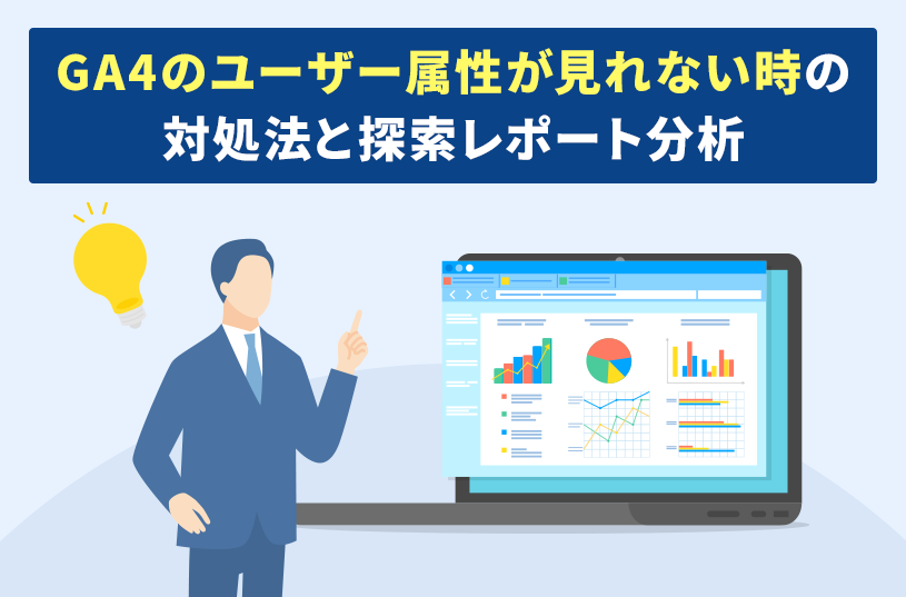 GA4のユーザー属性が見れない時の対処法と探索レポート分析
