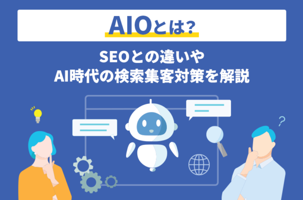 AIOとは？SEOとの違いやAI時代の検索集客対策を解説